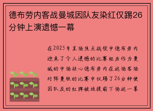 德布劳内客战曼城因队友染红仅踢26分钟上演遗憾一幕