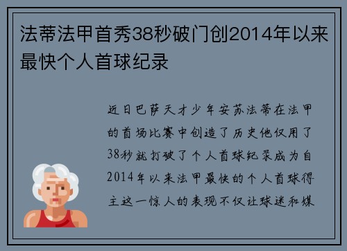 法蒂法甲首秀38秒破门创2014年以来最快个人首球纪录