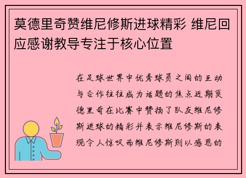 莫德里奇赞维尼修斯进球精彩 维尼回应感谢教导专注于核心位置