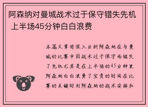 阿森纳对曼城战术过于保守错失先机 上半场45分钟白白浪费