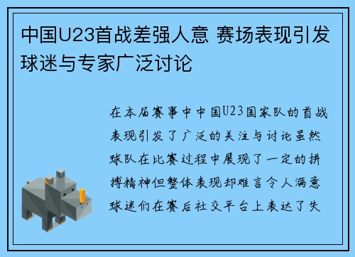 中国U23首战差强人意 赛场表现引发球迷与专家广泛讨论