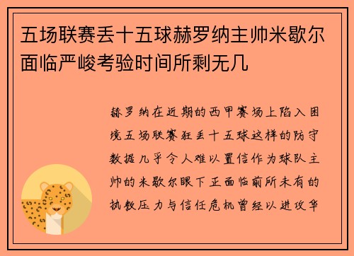 五场联赛丢十五球赫罗纳主帅米歇尔面临严峻考验时间所剩无几