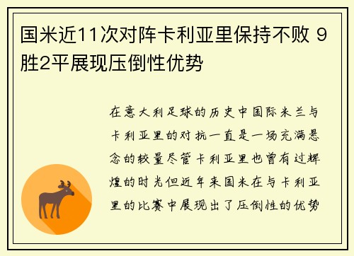 国米近11次对阵卡利亚里保持不败 9胜2平展现压倒性优势