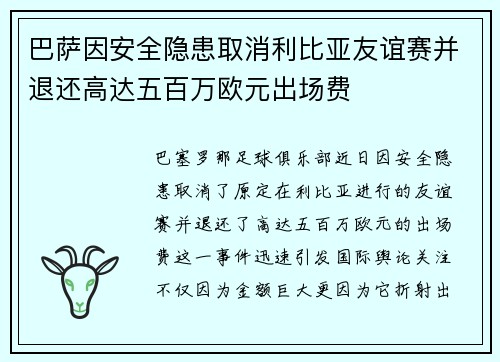 巴萨因安全隐患取消利比亚友谊赛并退还高达五百万欧元出场费