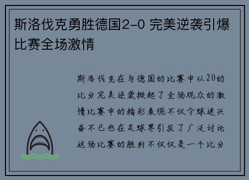 斯洛伐克勇胜德国2-0 完美逆袭引爆比赛全场激情
