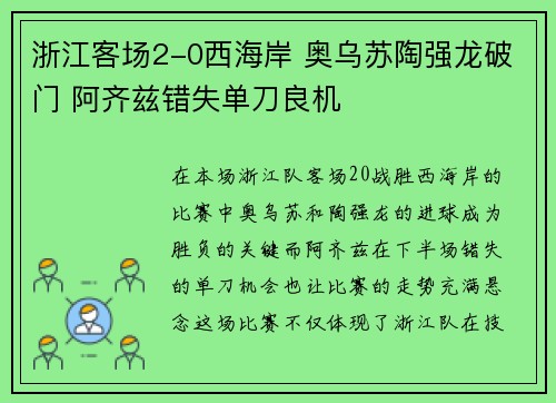 浙江客场2-0西海岸 奥乌苏陶强龙破门 阿齐兹错失单刀良机