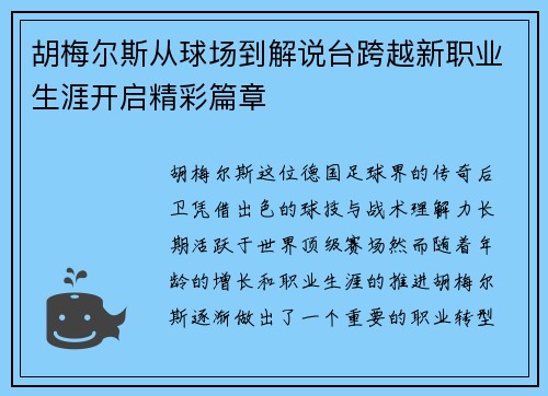 胡梅尔斯从球场到解说台跨越新职业生涯开启精彩篇章