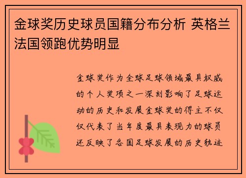 金球奖历史球员国籍分布分析 英格兰法国领跑优势明显