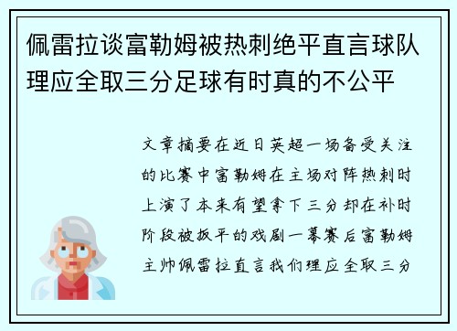 佩雷拉谈富勒姆被热刺绝平直言球队理应全取三分足球有时真的不公平
