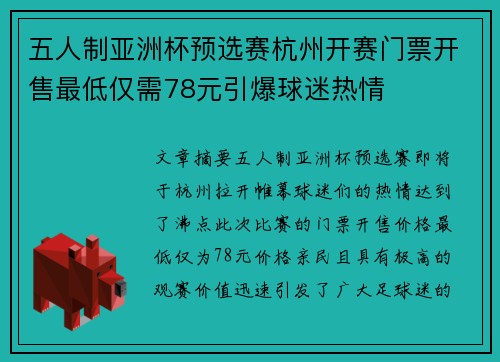 五人制亚洲杯预选赛杭州开赛门票开售最低仅需78元引爆球迷热情