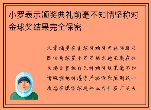 小罗表示颁奖典礼前毫不知情坚称对金球奖结果完全保密