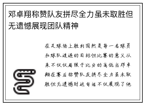 邓卓翔称赞队友拼尽全力虽未取胜但无遗憾展现团队精神