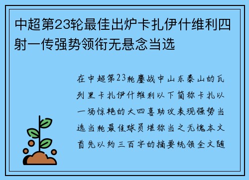 中超第23轮最佳出炉卡扎伊什维利四射一传强势领衔无悬念当选