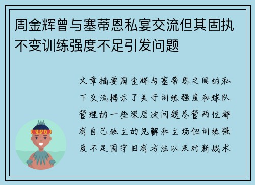 周金辉曾与塞蒂恩私宴交流但其固执不变训练强度不足引发问题