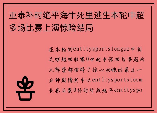 亚泰补时绝平海牛死里逃生本轮中超多场比赛上演惊险结局