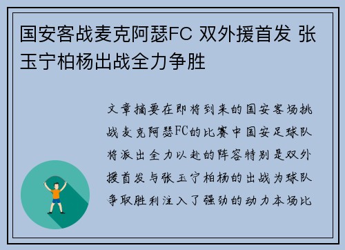国安客战麦克阿瑟FC 双外援首发 张玉宁柏杨出战全力争胜