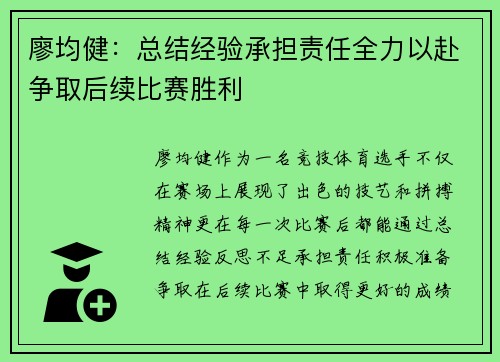 廖均健：总结经验承担责任全力以赴争取后续比赛胜利