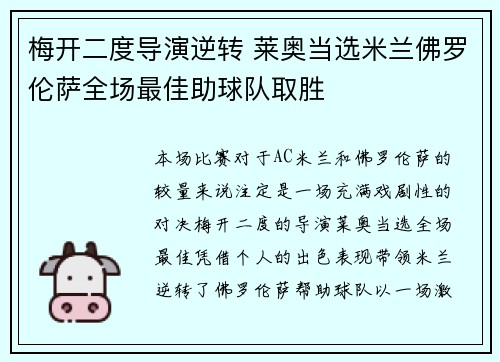 梅开二度导演逆转 莱奥当选米兰佛罗伦萨全场最佳助球队取胜