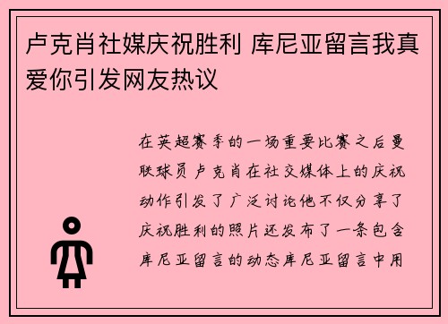 卢克肖社媒庆祝胜利 库尼亚留言我真爱你引发网友热议