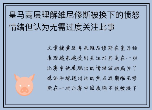 皇马高层理解维尼修斯被换下的愤怒情绪但认为无需过度关注此事 皇马高层理解维尼修斯被换下的愤怒情绪但认为无需过度关注此事