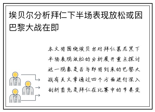 埃贝尔分析拜仁下半场表现放松或因巴黎大战在即