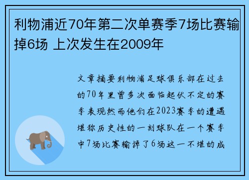 利物浦近70年第二次单赛季7场比赛输掉6场 上次发生在2009年