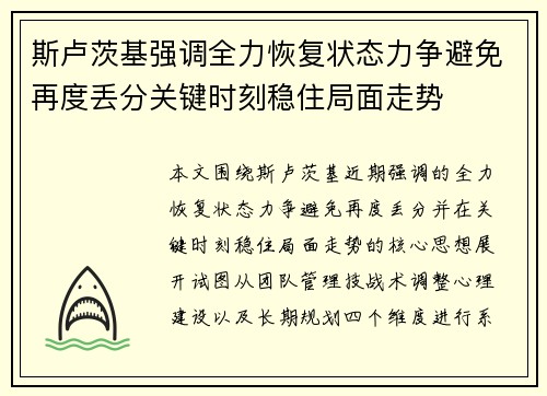 斯卢茨基强调全力恢复状态力争避免再度丢分关键时刻稳住局面走势