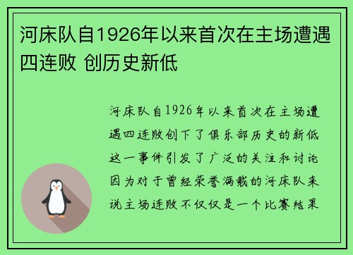 河床队自1926年以来首次在主场遭遇四连败 创历史新低