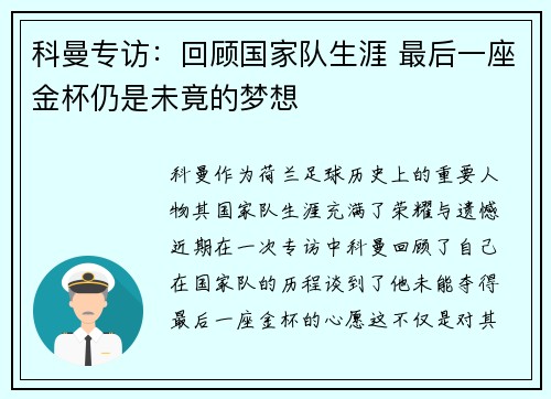 科曼专访：回顾国家队生涯 最后一座金杯仍是未竟的梦想