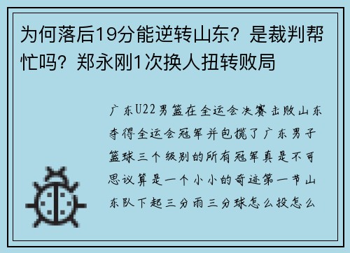 为何落后19分能逆转山东？是裁判帮忙吗？郑永刚1次换人扭转败局