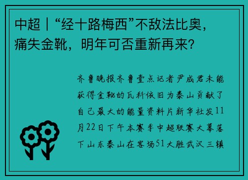 中超｜“经十路梅西”不敌法比奥，痛失金靴，明年可否重新再来？